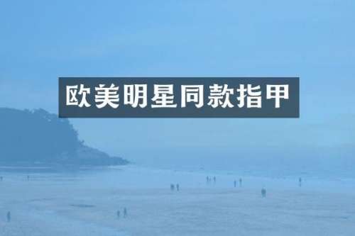 欧美明星同款指甲