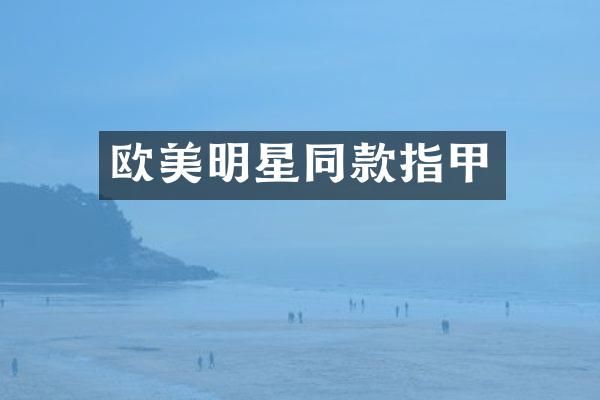 欧美明星同款指甲
