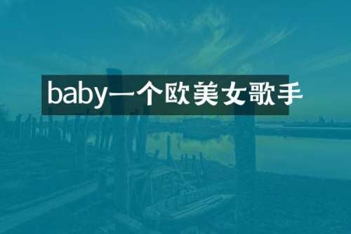 baby一个欧歌手