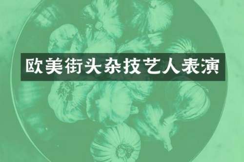 欧美街头杂技艺人表演