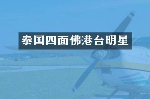 泰国四面佛港台明星