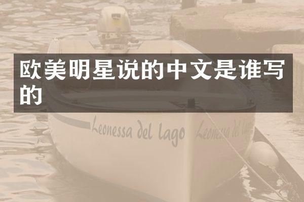 欧美明星说的中文是谁写的