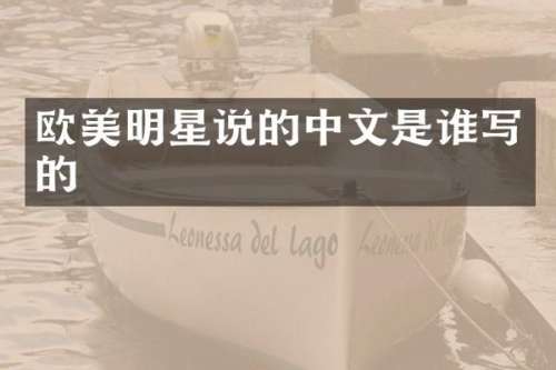 欧美明星说的中文是谁写的