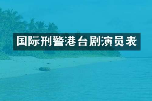 国际刑警港台剧演员表