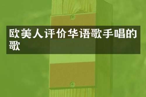 欧美人评价华语歌手唱的歌