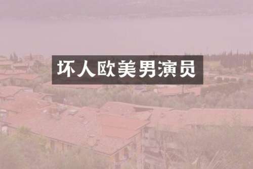 坏人欧美男演员