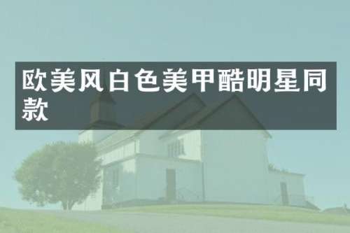 欧美风白色美甲酷明星同款