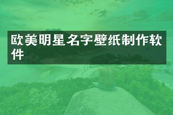 欧美明星名字壁纸制作软件