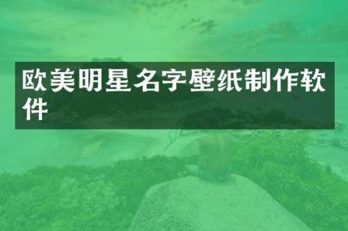 欧美明星名字壁纸制作软件