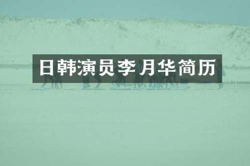 日韩演员李月华简历
