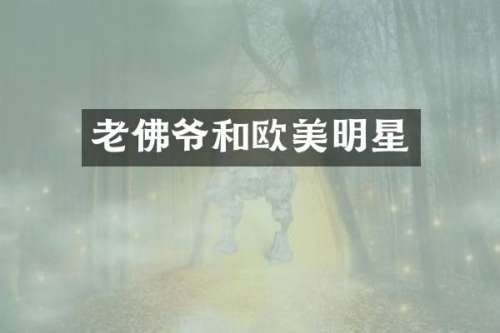老佛爷和欧美明星