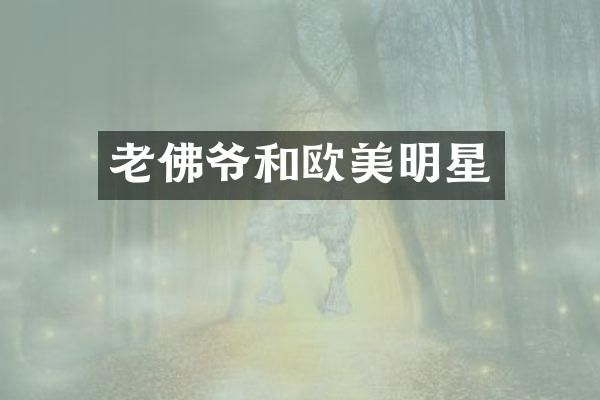 老佛爷和欧美明星