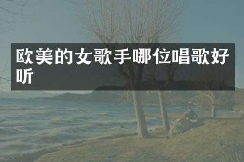 欧美的女歌手哪位唱歌好听