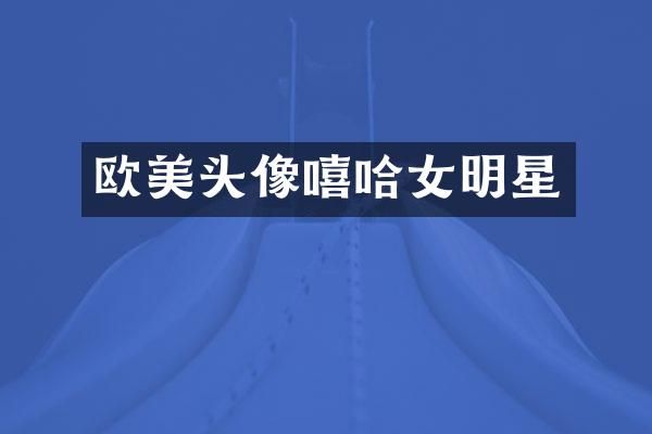 欧美头像嘻哈女明星