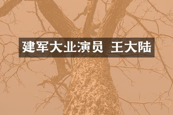 建军大业演员 王大陆
