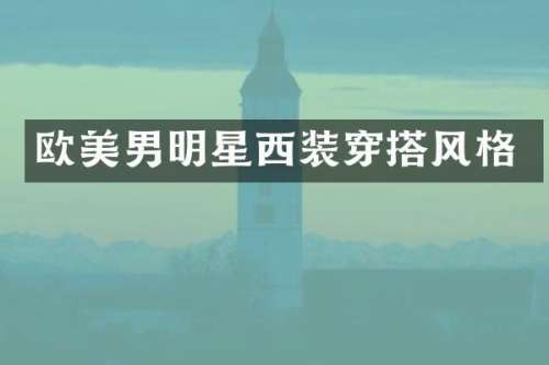 欧美男明星西装穿搭风格