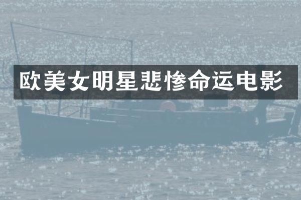 欧明星悲惨命运电影