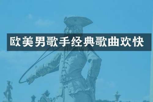 欧美男歌手经典歌曲欢快
