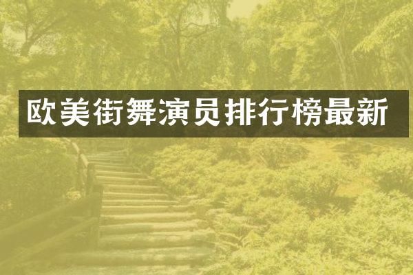 欧美街舞演员排行榜最新