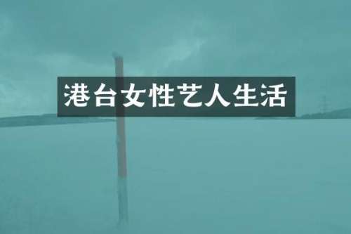 港台女性艺人生活