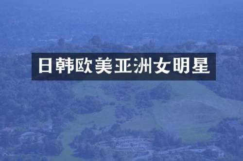 日韩欧美亚洲女明星