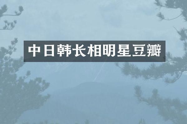 中日韩长相明星豆瓣