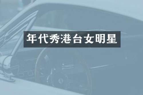 年代秀港台女明星