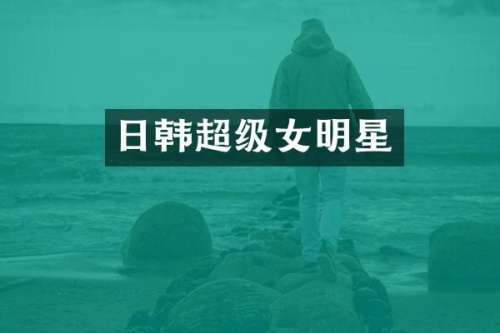 日韩超级女明星
