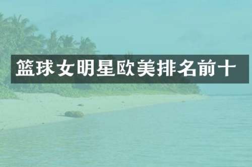 篮球女明星欧美排名前十