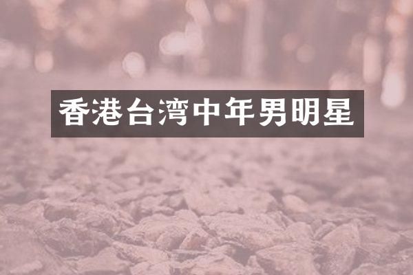 香港台湾中年男明星