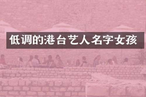 低调的港台艺人名字女孩