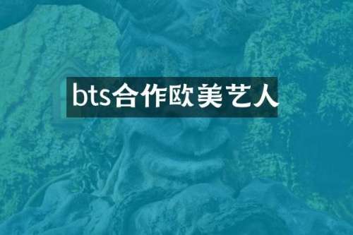 bts合作欧美艺人