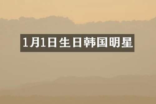 1月1日生日韩国明星