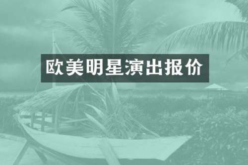 欧美明星演出报价