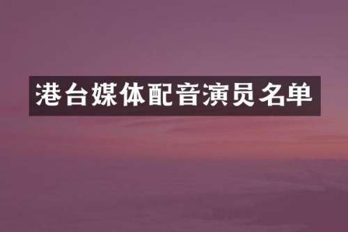 港台媒体配音演员名单