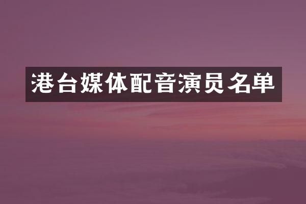 港台媒体配音演员名单