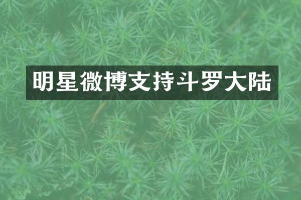 明星微博支持斗罗大陆