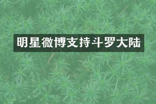 明星微博支持斗罗大陆