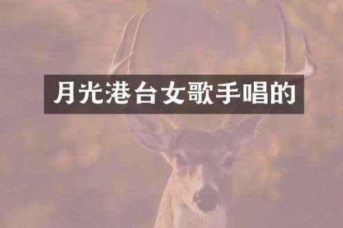 月光港台女歌手唱的