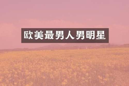欧美最男人男明星