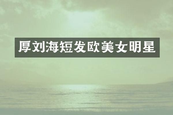 厚刘海短发欧明星