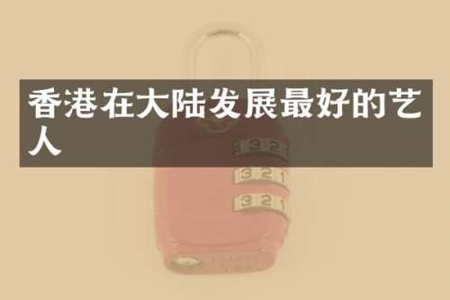 香港在大陆发展最好的艺人