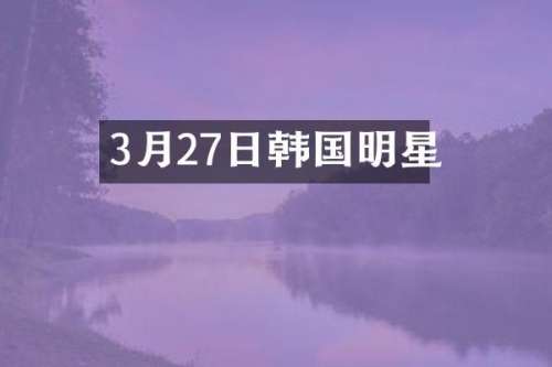 3月27日韩国明星