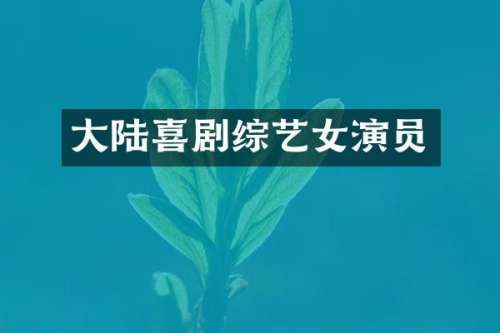 大陆喜剧综艺女演员