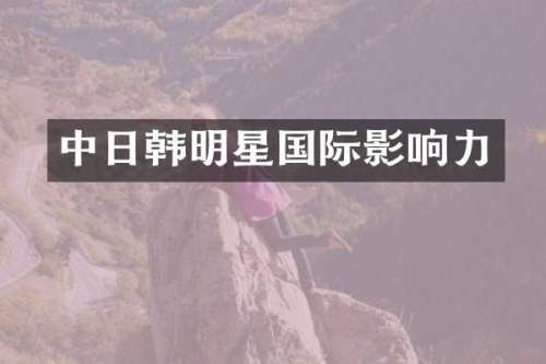中日韩明星国际影响力
