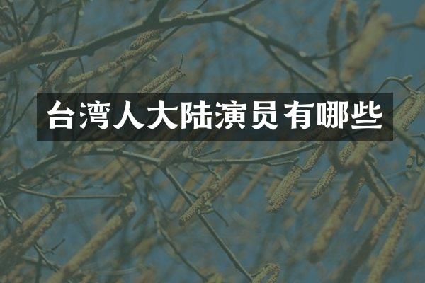 台湾人大陆演员有哪些