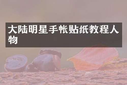 大陆明星手帐贴纸教程人物