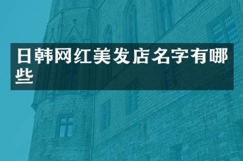 日韩网红美发店名字有哪些