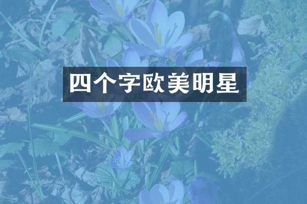 四个字欧美明星