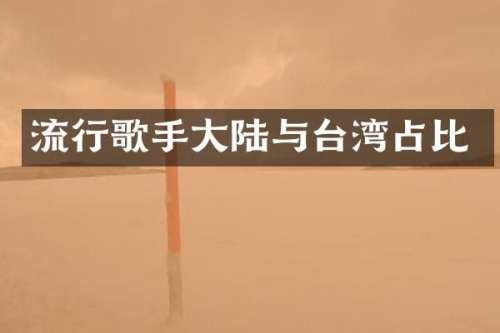 流行歌手大陆与台湾占比